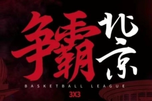 2025赛季超三联赛北京（西城）争霸赛门票预约通道开启！