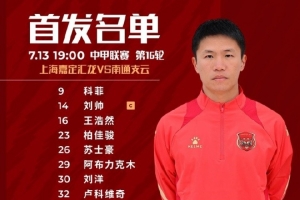 上海嘉定汇龙VS南通支云首发阵容已出！