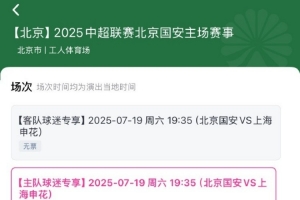 抢到票了吗？中超第17轮京沪大战，球票开售两分钟便售罄