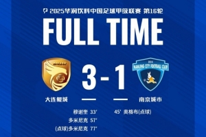 全场比赛结束，南京城市客场1-3不敌大连鲲城