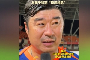 韩鹏：暂时去代理泰山一队的工作，希望B队球员都能朝一队努力