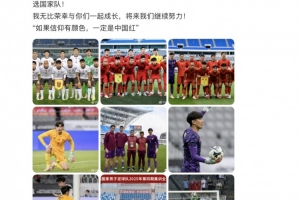 颜骏凌：很开心很多年轻球员完成国家队首秀，荣幸与你们一起成长