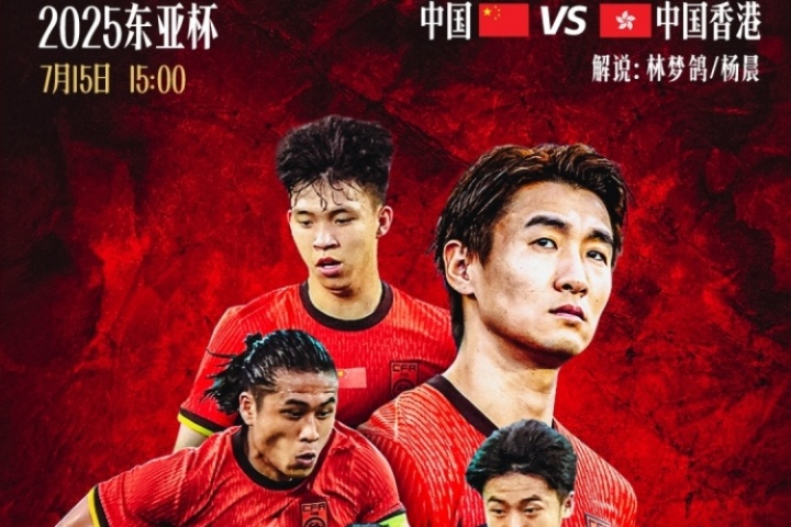 东亚杯-中国vs中国香港首发：颜骏凌、塞鸟先发，王钰栋出战