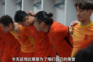 张玉宁更衣室喊话：第一分钟开始压力给满，为咱们的荣誉拿下比赛