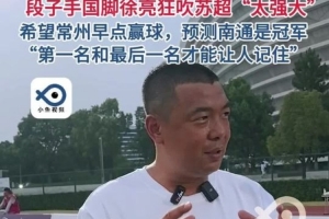 徐亮：希望常州早点赢球冠军看好南通 头名和末尾才能让人记住