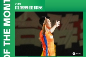 祝贺！泰山B队球员彭啸包揽中乙联赛6月最佳球员/最佳青年球员