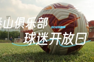 2025赛季山东泰山媒体球迷开放日VLOG| 太阳很晒，你们很燃！