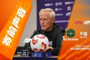 赛前声音 主教练安德森：新援状态出色，左后卫人选明日揭晓！