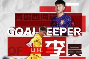 扑救成功率81.8%！官方：西海岸21岁门将李昊当选中超6月最佳门将