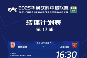 中超官方：央视本轮转播津门虎vs蓉城，国安vs申花