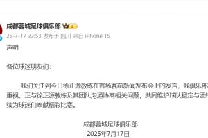 成都蓉城官方:高度重视徐正源教练发言 正与教练及其团队沟通协商