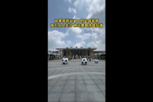 “苏超”将迎南通队vs盐城队榜首大战，如皋高铁站门口摆了4个球