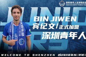 官方：深圳青年人签下29岁中国香港边翼卫宾纪文