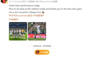 李可社媒：球队今天表现很棒，感谢工体球迷对我的热情欢迎