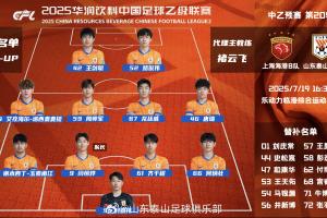 中乙预赛第20轮山东泰山B队客场与上海海港B队首发阵容，加油