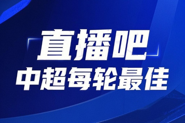 你的投票，定义英雄！【直播吧】中超第17轮最佳球员评选开启