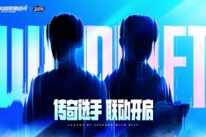 来猜！LOL手游将与多位顶尖选手开启长期合作的“传奇选手计划”