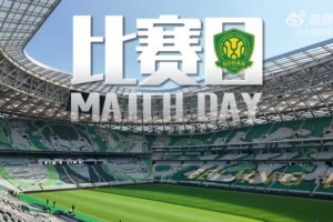 比赛日坚定信念 拿出我们的态度