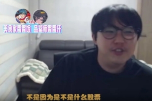 imp：最多被工会欠薪200w，直播赚不到钱只能炒股了