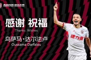 达尔法卢将与陕西联合足球俱乐部提前终止合同，正式离队
