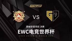 TES来学尽力！虽然两年EWC落败 但是AL韧性拉满拖入战歌局