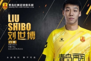 官方：青岛红狮租借门将刘世博、中场么旭辰，签下后卫潘奎