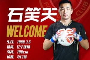 官方：青岛西海岸门将石笑天加盟辽宁铁人，身披30号战袍