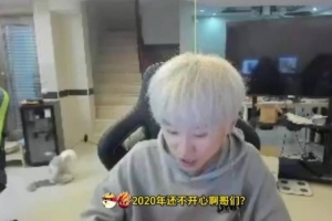 Doinb：2020年是粉丝包括我们最开心的一年 只是那年成绩不好而已