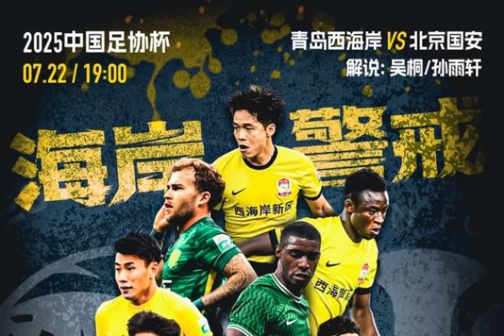 足协杯-西海岸vs国安首发：徐彬、杨希先发，张玉宁、张稀哲出战