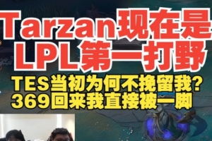 塔赞感觉是LPL第一打野！大黄：TES挽留我？369回来我直接被一脚