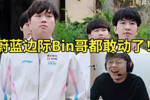 Sask看蔚蓝边际《创羊羊》绷不住笑出声：Bin哥都敢动了现在！