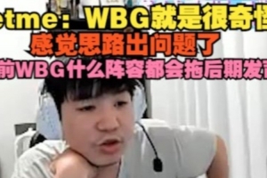 Letme：WBG很奇怪感觉思路出问题了 以前什么阵容都会拖后期发育