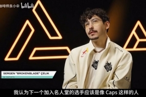 众选手预测下个名人堂，左手：theshy吧，帮LPL拿首冠