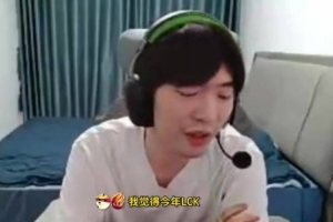 Cryin：今年LCK就T1和GEN厉害，这两个队伍确实不好打！