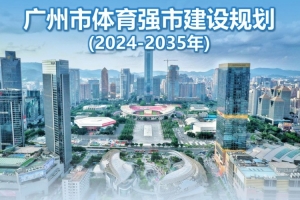 广州市体育强市建设规划：推进联合申办世界杯