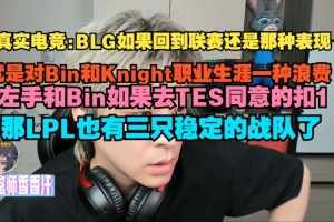 真实电竞：左手和Bin如果去TES，那LPL也有三只稳定的战队了