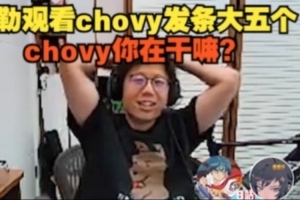 米勒观看chovy完美团发条大五个：chovy你在干嘛？