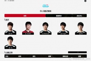 今晚出对阵 总不能明天北川上？爆料人：BLG今明两天应该会官宣
