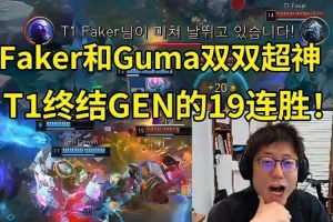 米勒记得看Faker Gumayusi双双8-0超神：好久没见GEN这么被虐了！