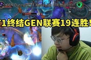 sask看T1终结GEN联赛19连胜：这把绝对是教科书级别的快攻啊！