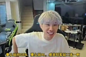 不把我BLG放在眼里Doinb：S赛冠军会在GEN AL当中诞生！