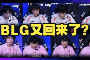前职业锐评AL被BLG让一追二：TOP GAP！打野蜜月期谁来都不好使！