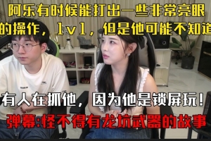 糖小幽：Ale能打出亮眼操作 但他不知道有人抓他 因为他锁屏玩！