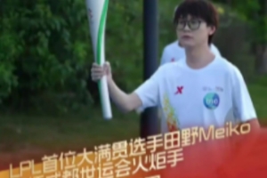 成都发布官方：LPL首位大满贯选手田野，担任成都世运会火炬手