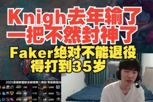Cryin：Knight去年输了一把不然封神了 Faker不能退役得打到35岁