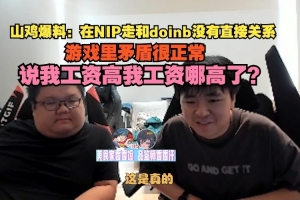 shanji爆料：在NIP走和doinb没有直接关系 游戏里矛盾很正常