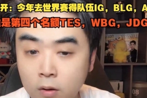 朱开：今年世界赛的队伍AL BLG IG，谁是第四个名额TES WBG JDG？