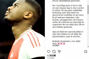 哈托告别阿贾克斯：经历7年美好时光，是时候迈出职业生涯下一步