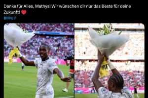 拜仁官方社媒告别特尔：谢谢你所做的一切，祝你未来一切顺利