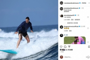 伊布社媒晒冲浪照，莱奥评论：我更厉害